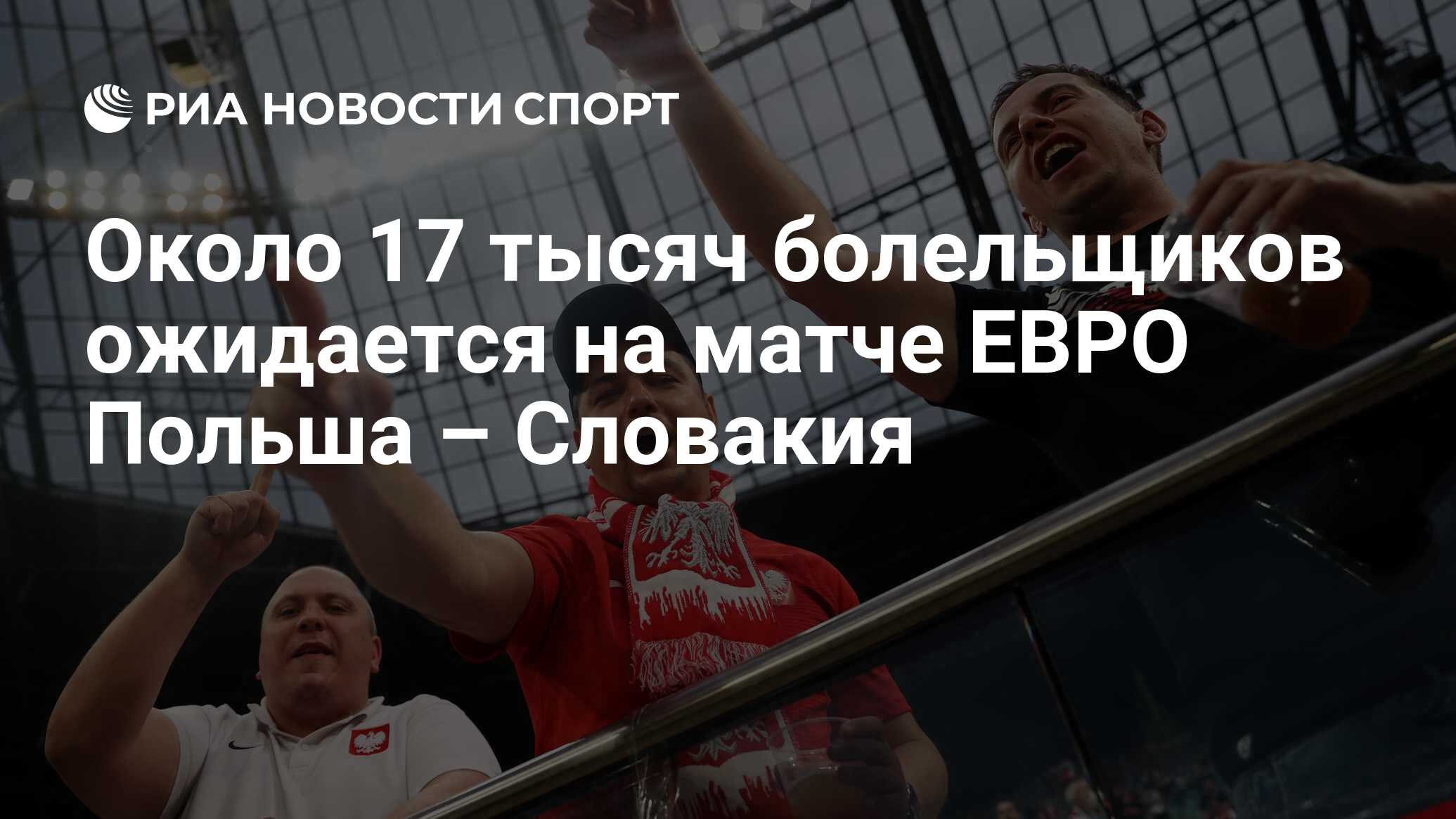 Около 17 тысяч болельщиков ожидается на матче ЕВРО Польша ...
