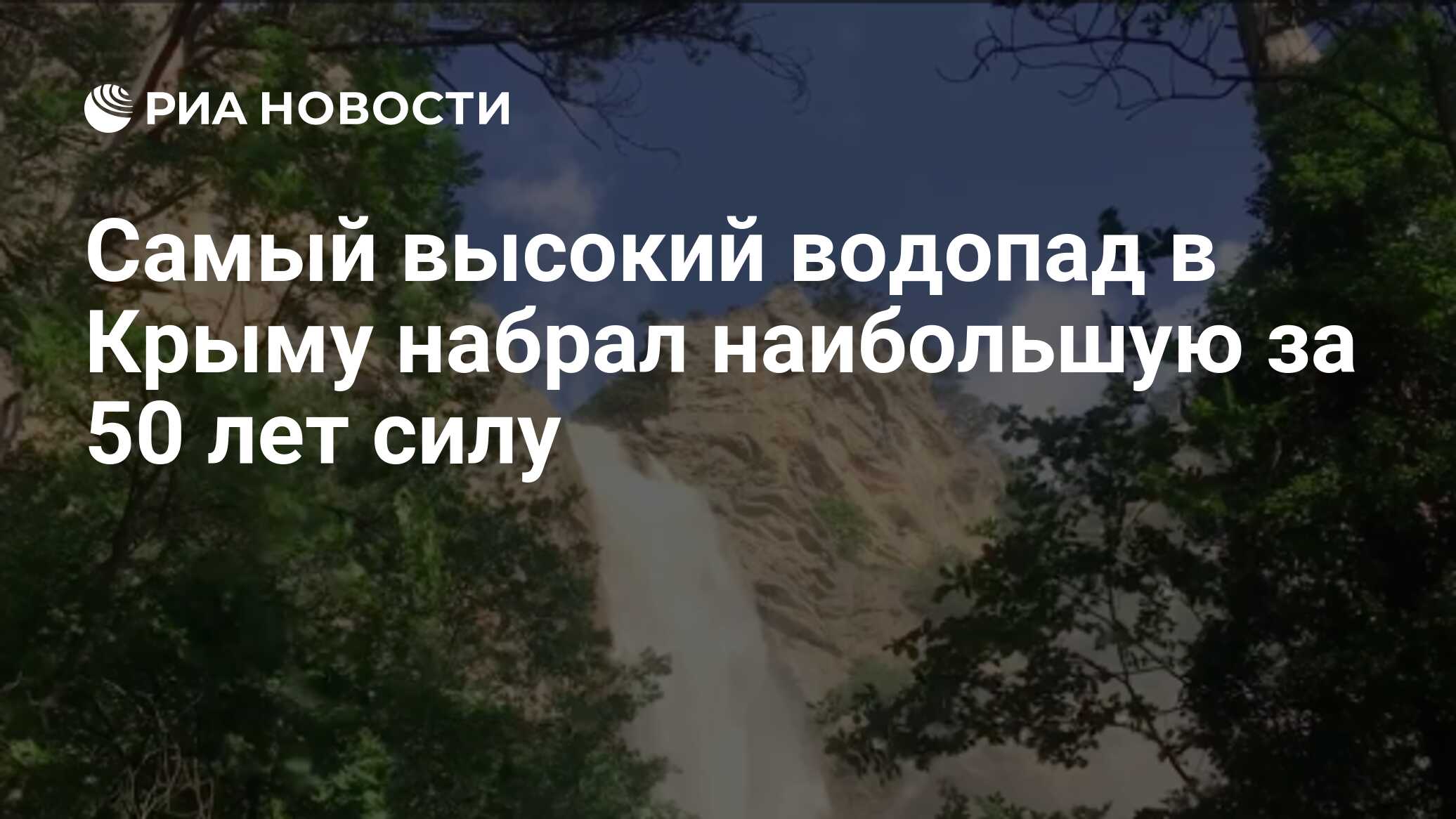 Водопад Учан-Су 2021 июнь