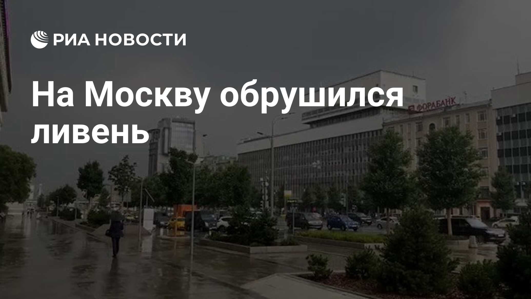 На Москву обрушился ливень - РИА Новости, 28.06.2021