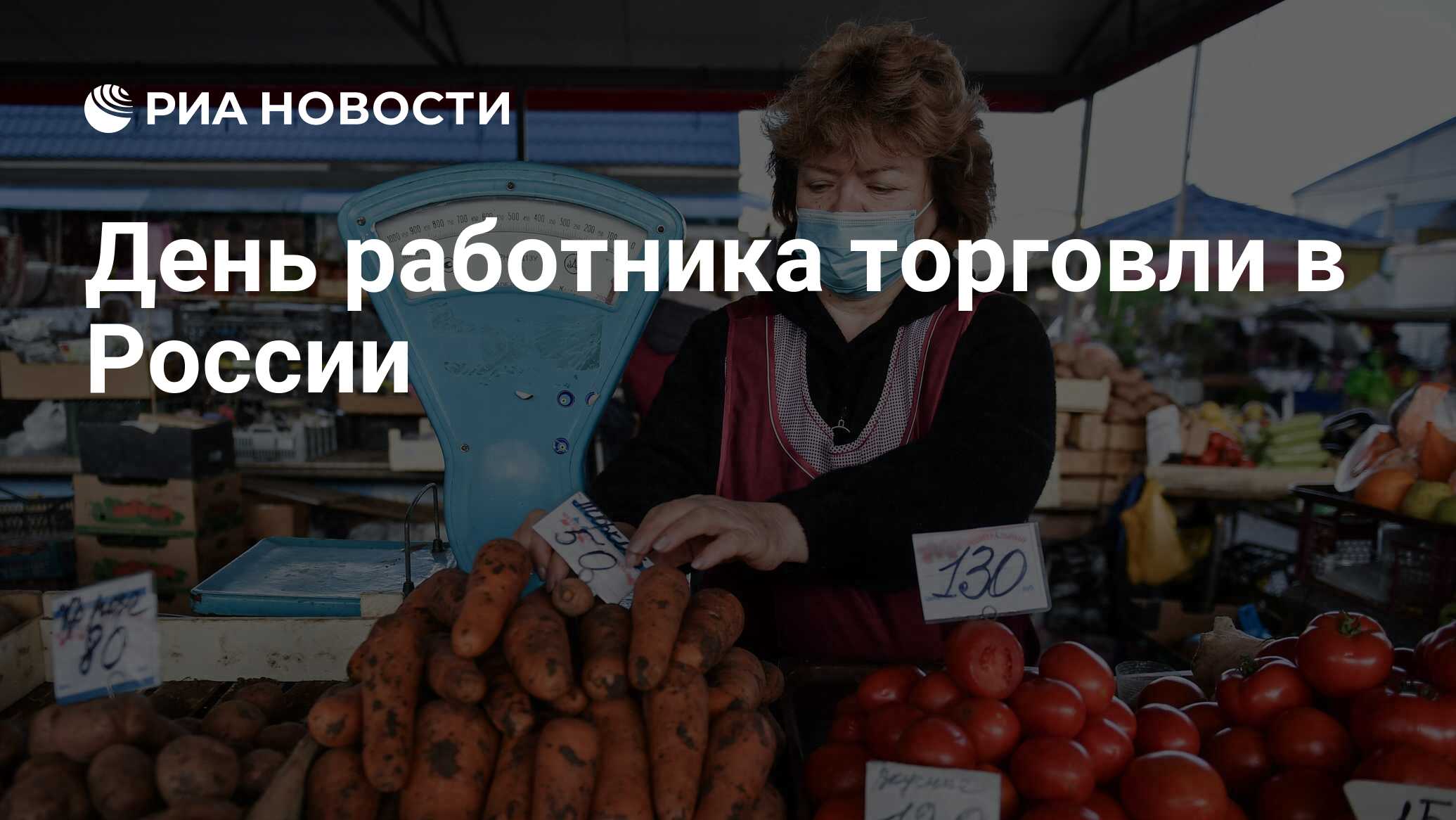 День работника торговли в России - РИА Новости, 24.07.2021