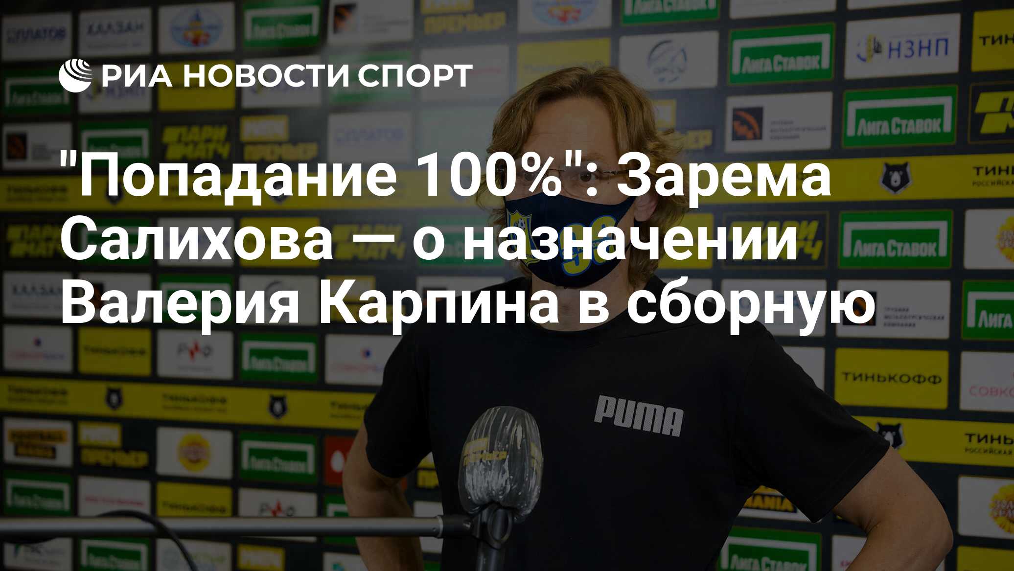 "Попадание 100%": Зарема Салихова — о назначении Валерия Карпина в сборную