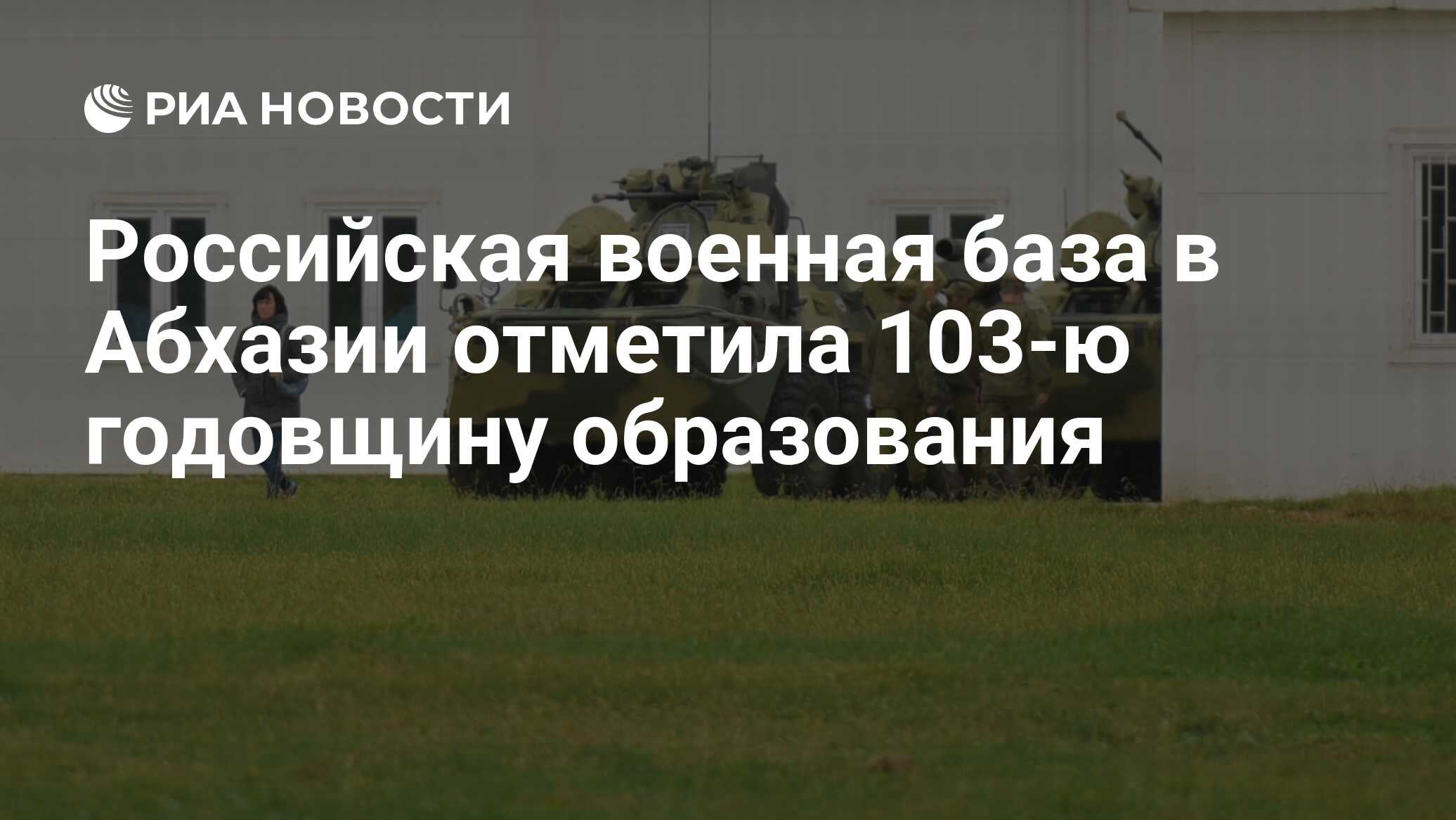 7 Военная База В Абхазии Фото 2025