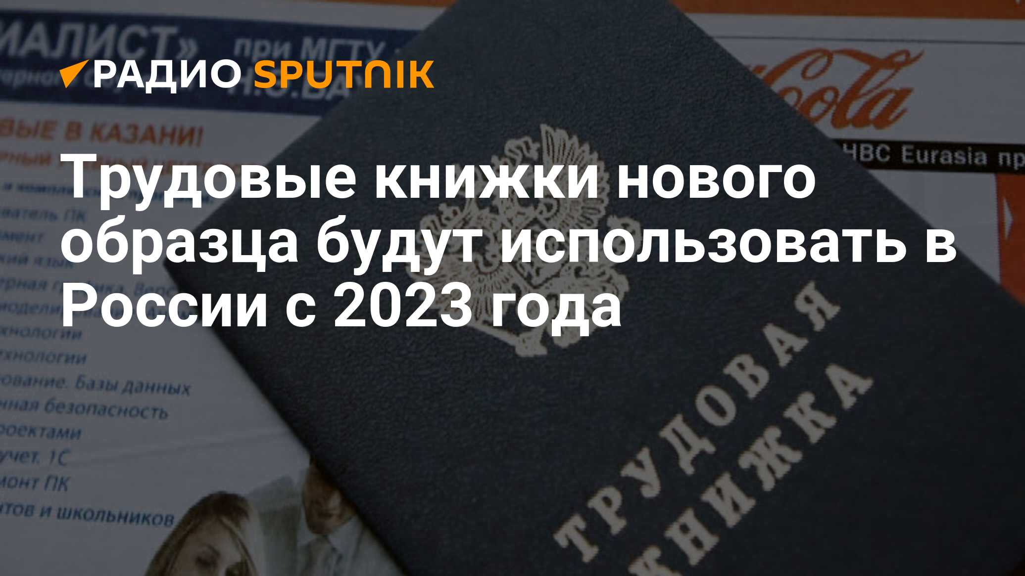 Электронная трудовая книжка в 2023 году. Новая Трудовая книжка 2023 года. Трудовая книжка нового образца. Новые трудовые книжки с 1 января 2023 года. Фото трудовой книжки нового образца.