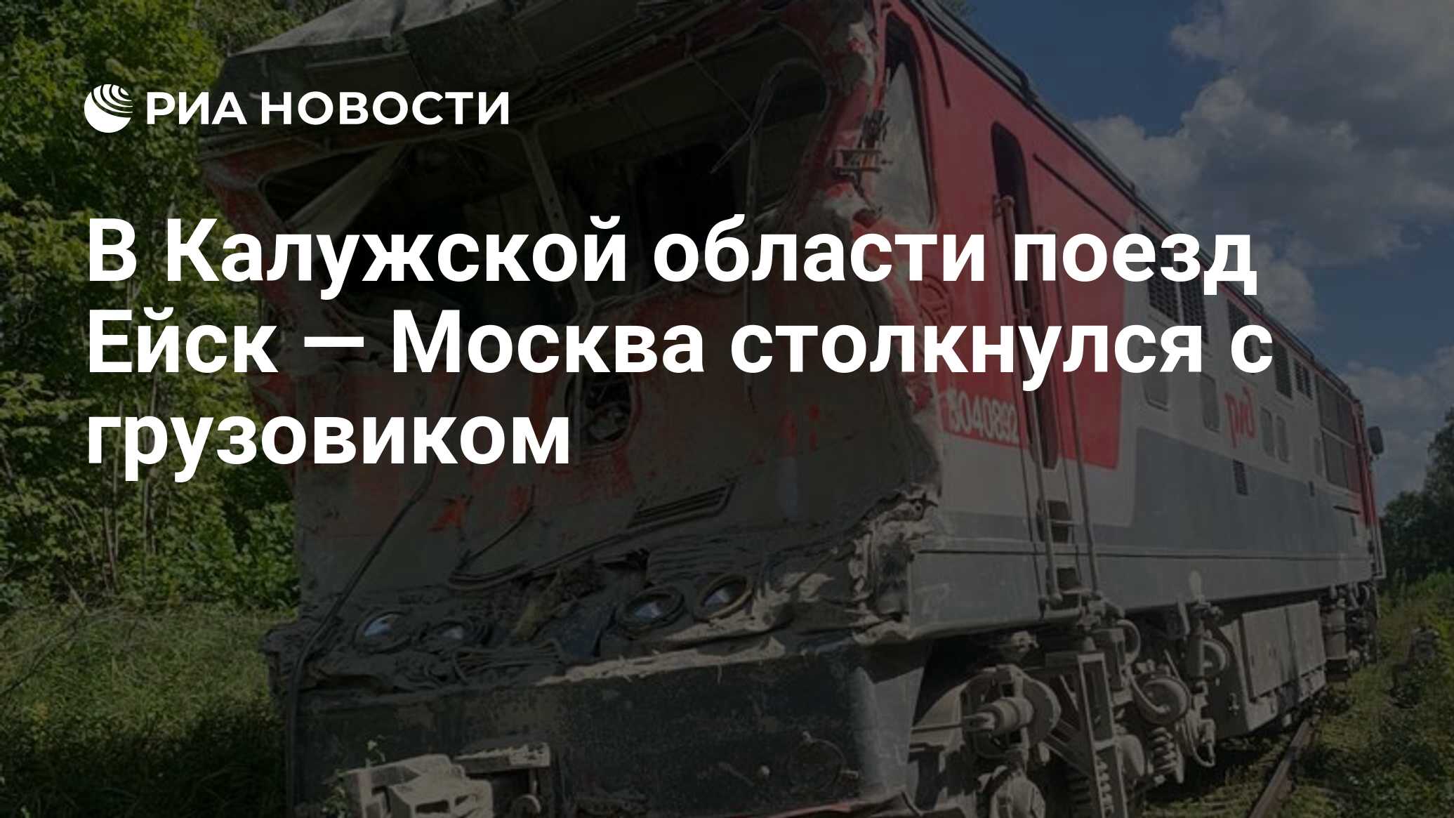 Орел ейск поезд. Поезд Москва Ейск. Ейск поезд. Поезд Ейск Москва авария. Ейск железная дорога.