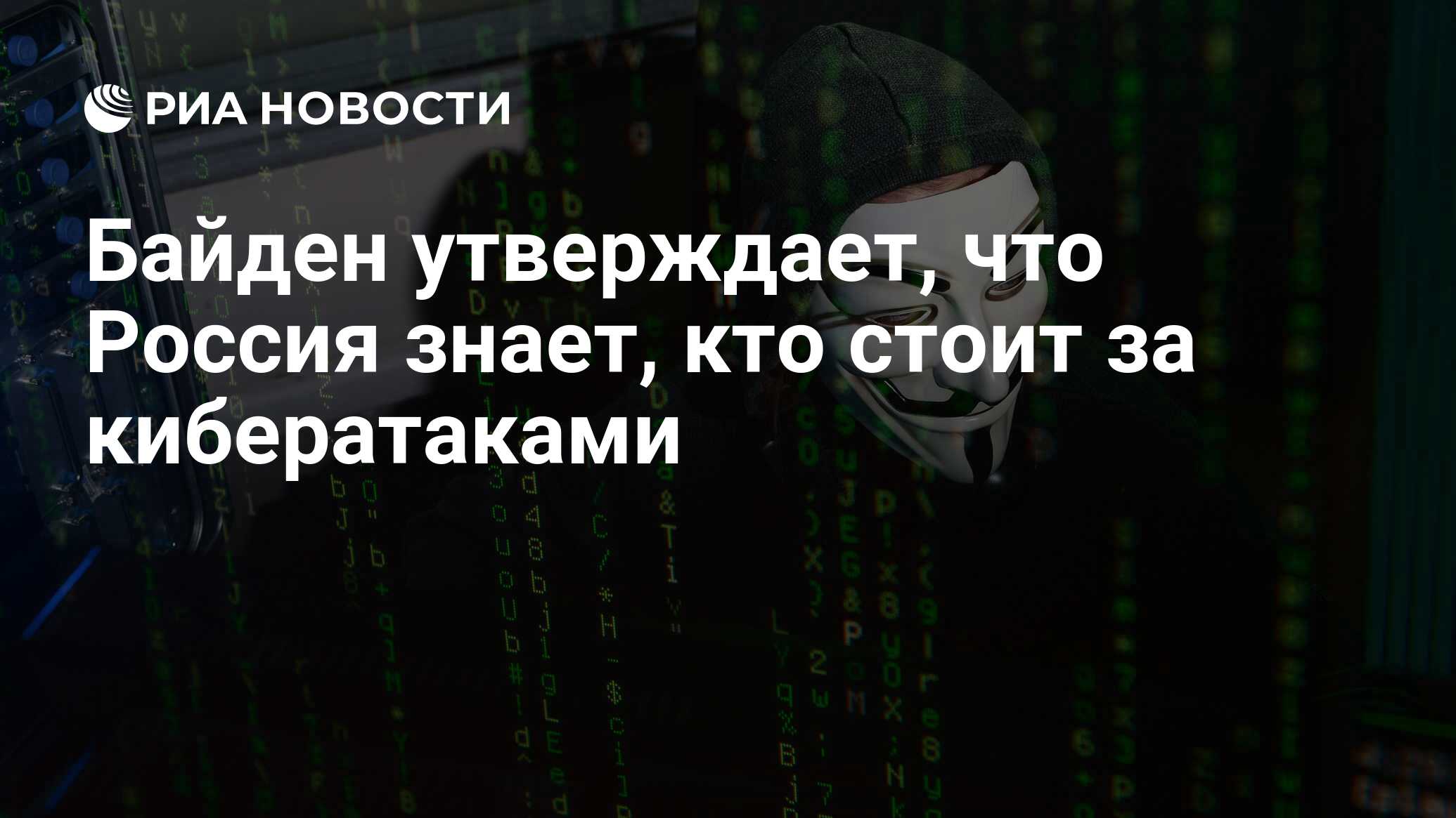 Байден утверждает, что Россия знает, кто стоит за кибератаками