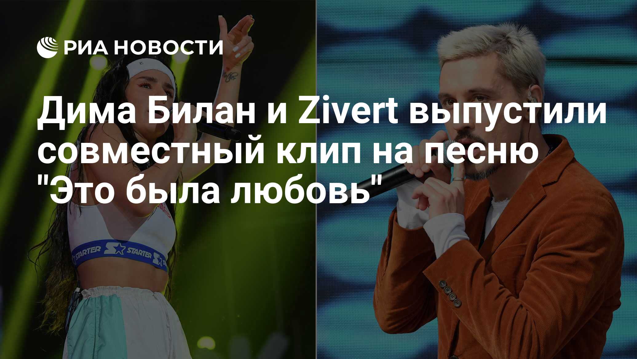 Дима Билан и Zivert выпустили совместный клип на песню