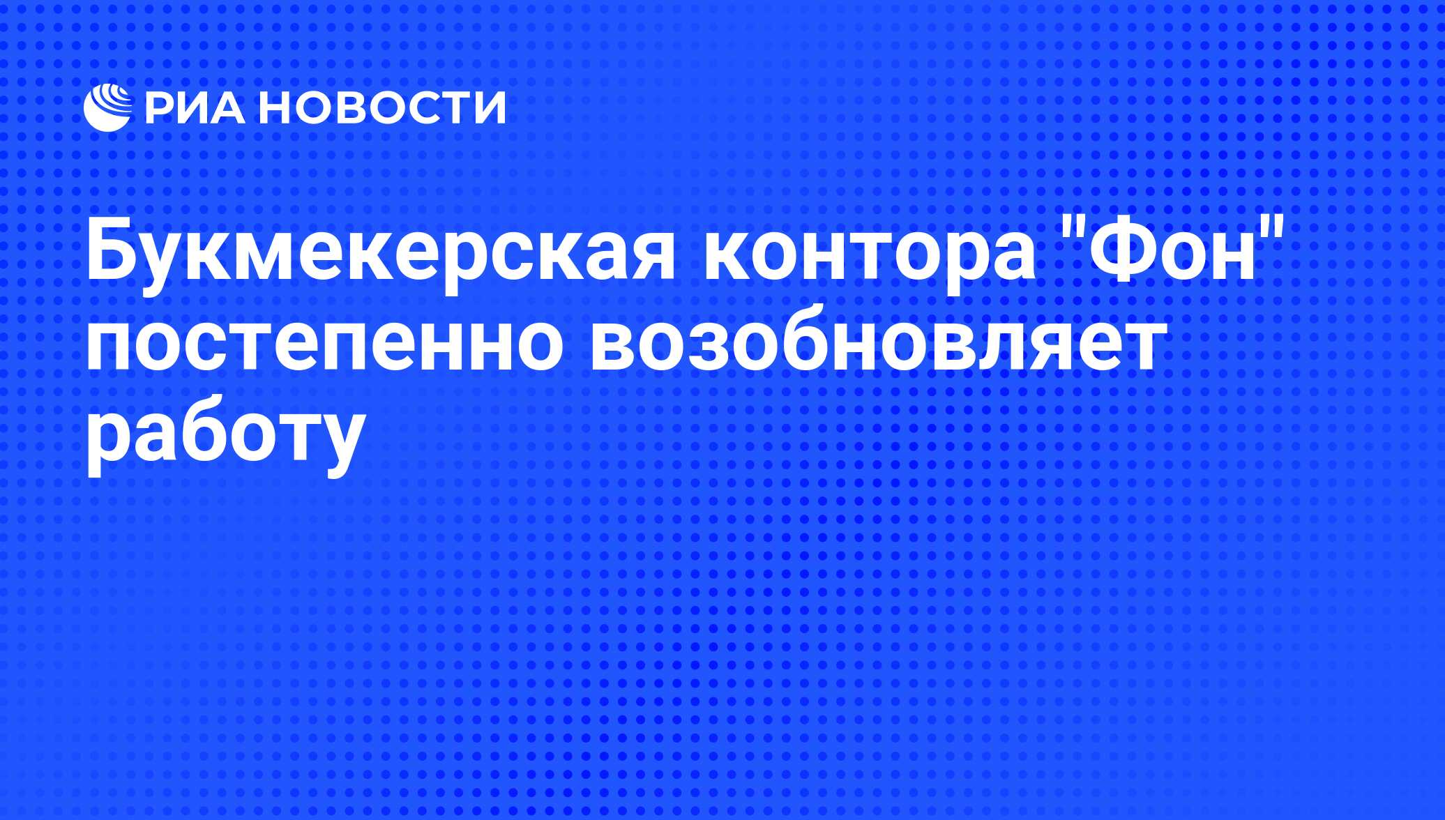 работа фон букмекерская контора работа фон букмекерская контора