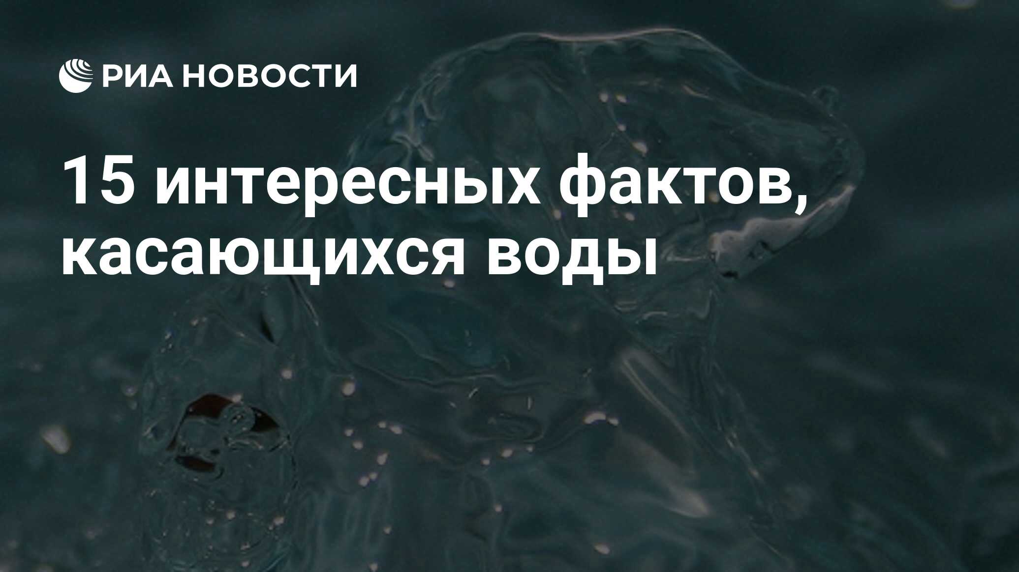 Вода риа. Интересные факты о воде. Вода в курсовой. Интересные факты о водных ресурсах.