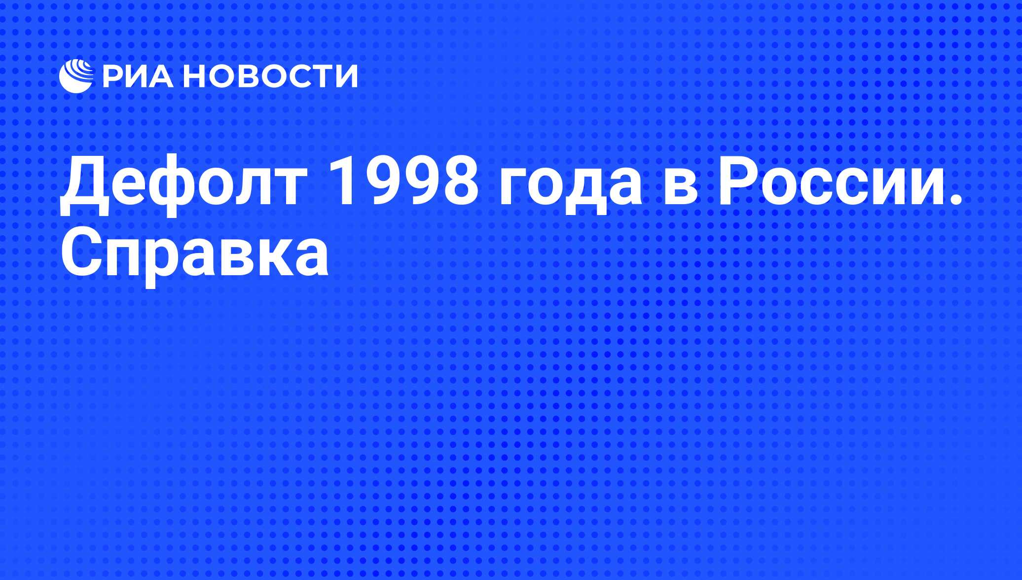 Дефолт в россии в 1998 презентация