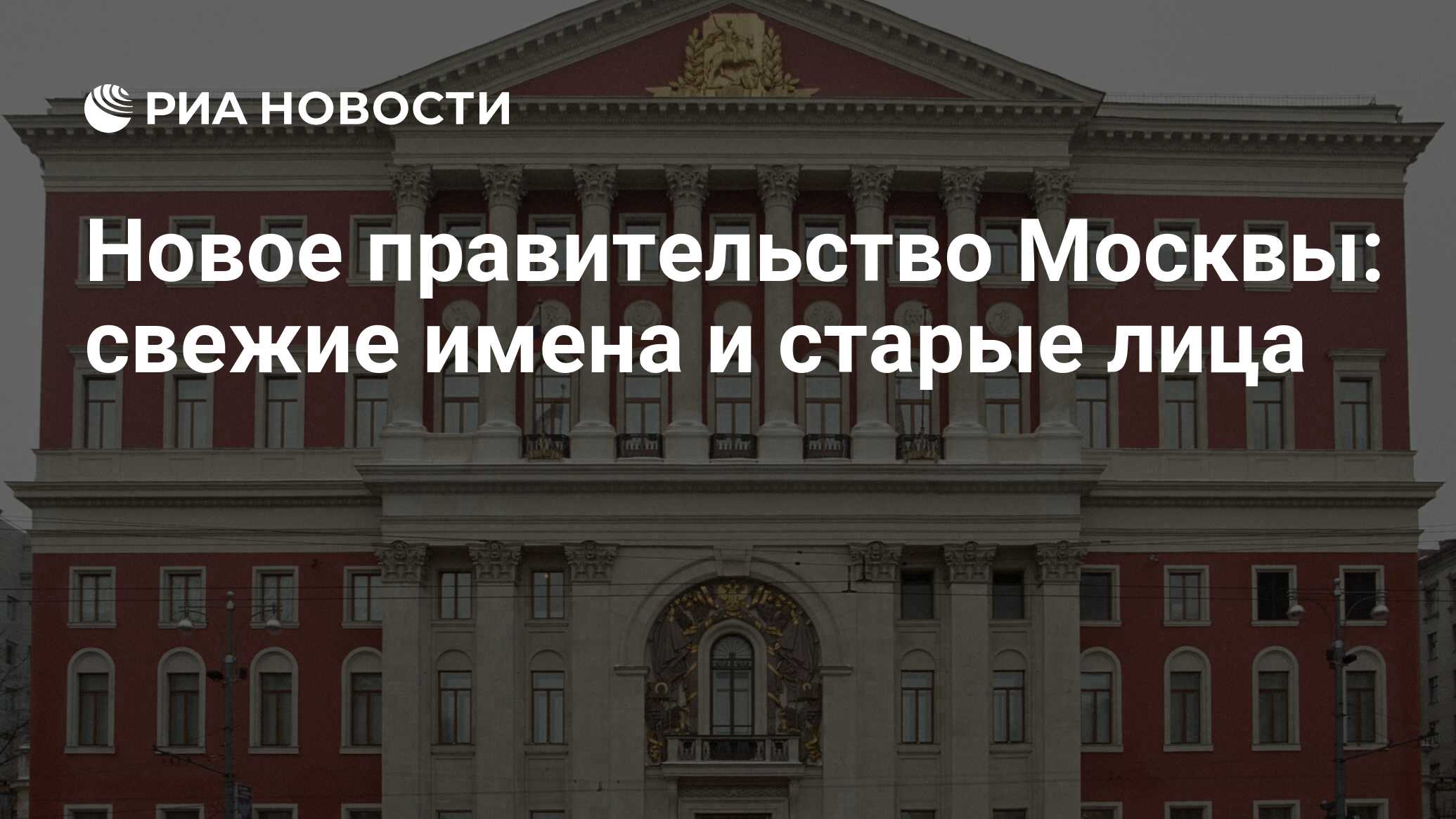 Правительство москвы фото сотрудников