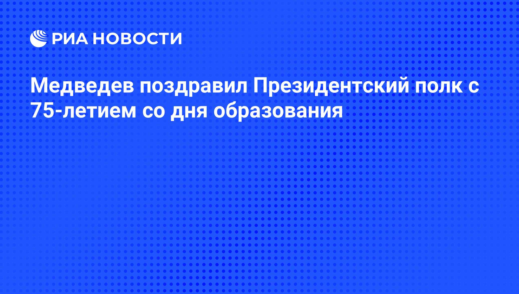 День образования президентского полка