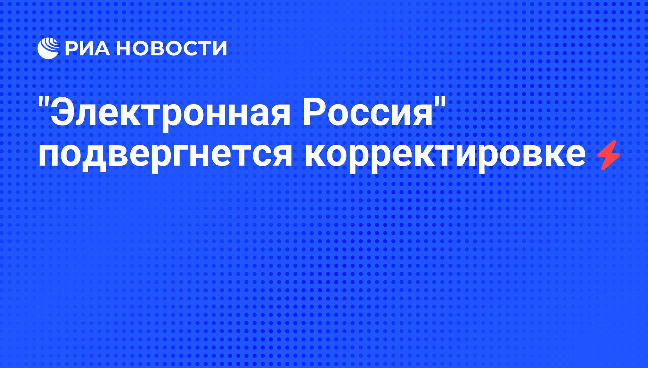 Проект электронная россия