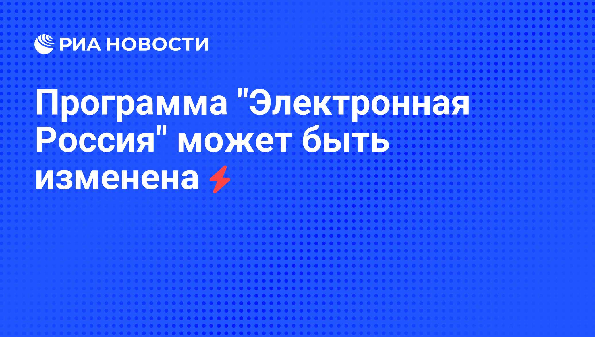 Проект электронная россия