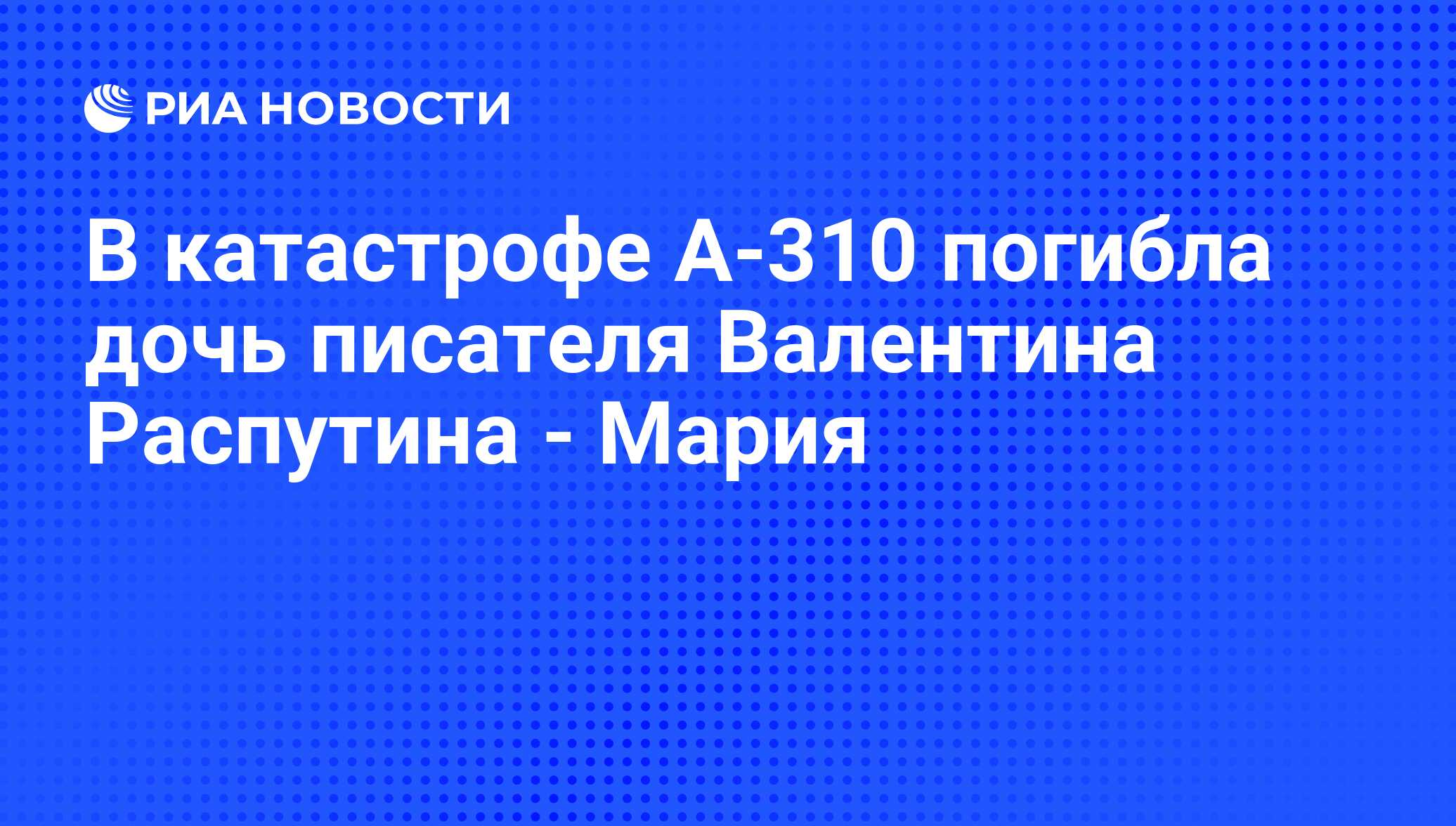 распутина мария дочь валентина распутина фото онлайн распутина мария дочь валентина распутина фото