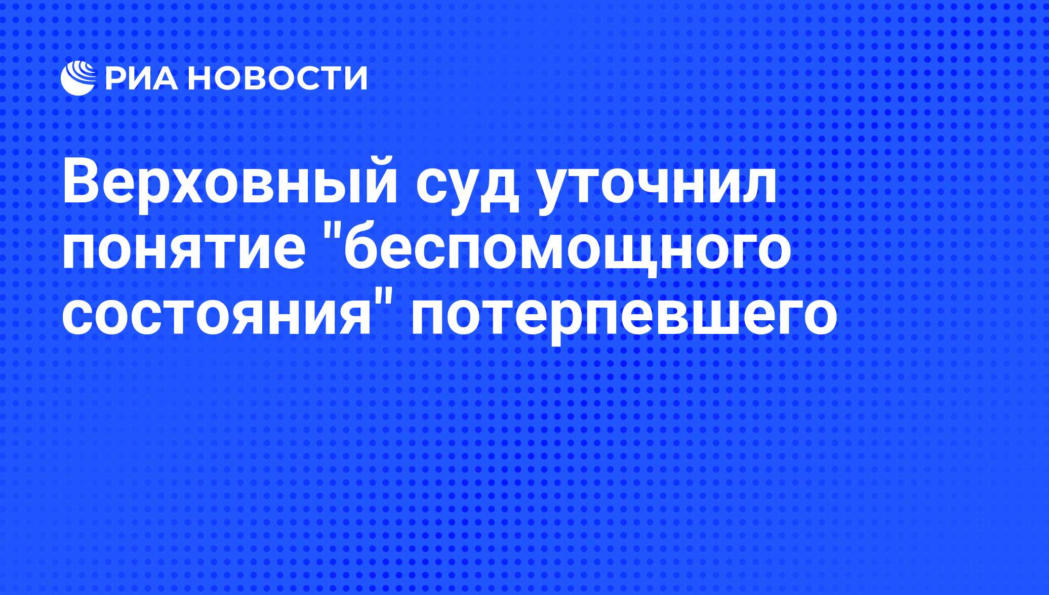 Беспомощного состояния потерпевшего