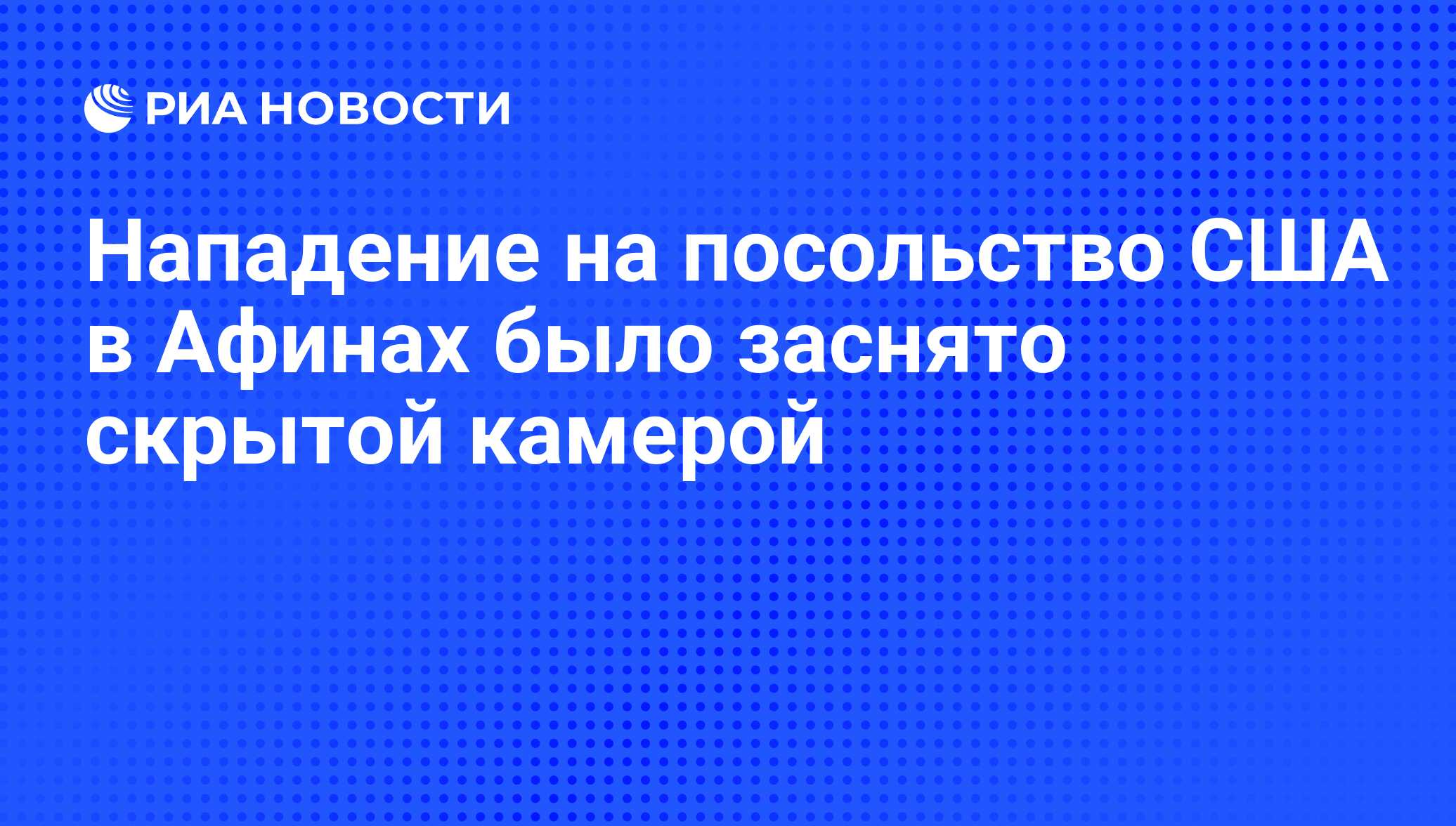 скрытой камерой
