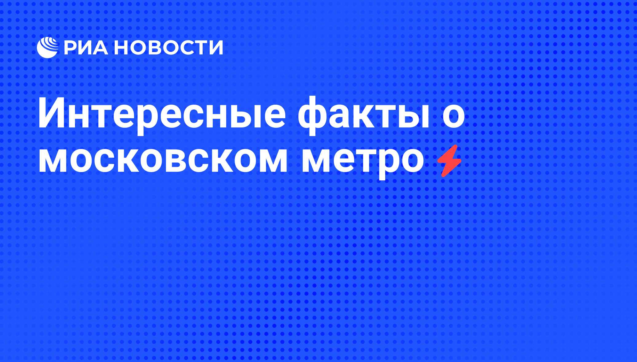 Метро эксодус интересные факты