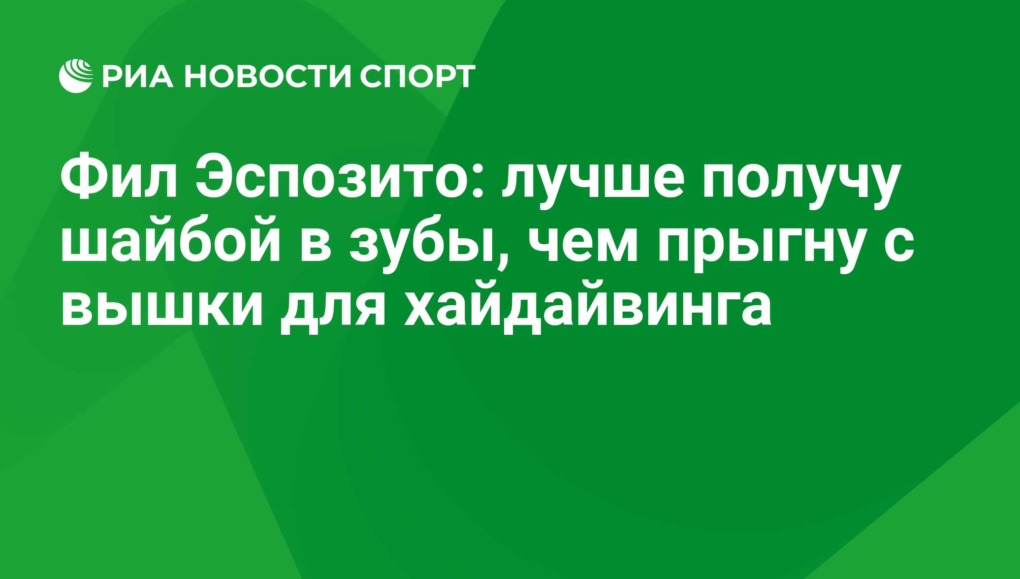 Фил Эспозито: лучше получу шайбой в зубы, чем прыгну с ...
Фил Эспозито В Молодости