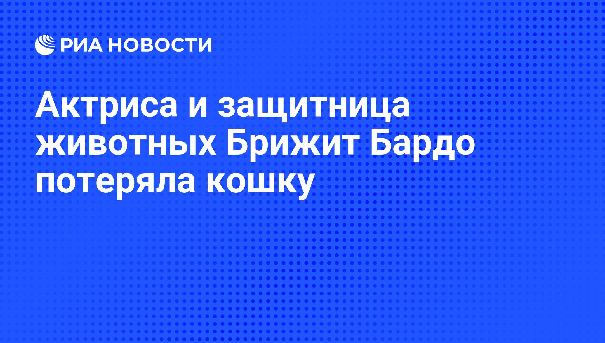 Aktrisa I Zashitnica Zhivotnyh Brizhit Bardo Poteryala Koshku Ria Novosti 27 03 2013