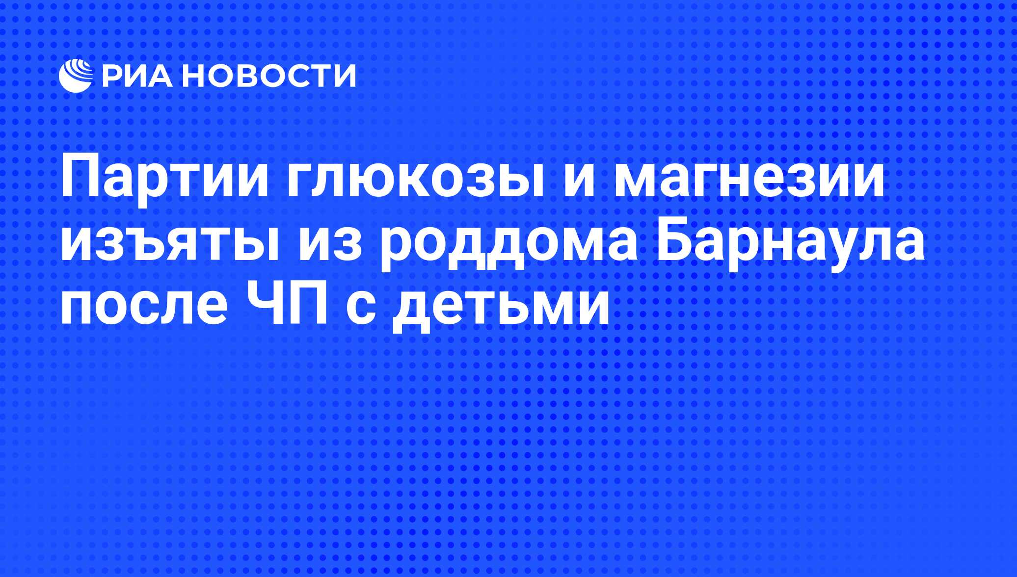 Нет стула после магнезии