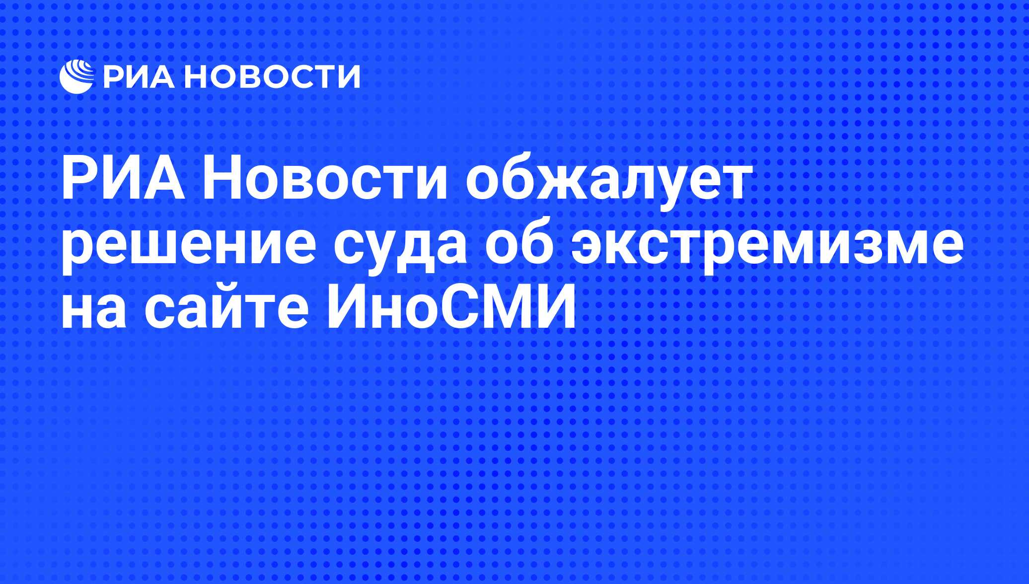 Риа новости не работает приложение