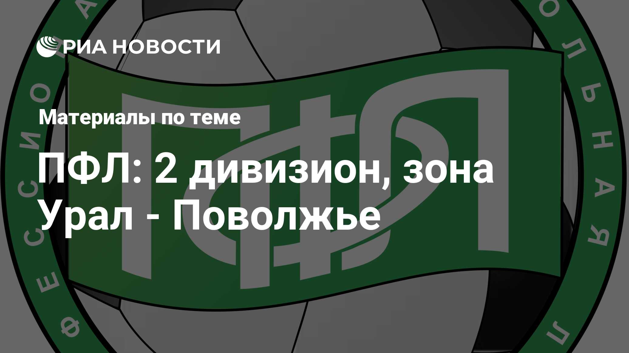 2 дивизион турнирная таблица урал поволжье [PUNIQRANDLINE-(au-dating-names.txt) 34